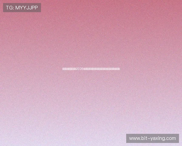 亚星娱乐国际入口：2026世界杯赛场内幕揭秘，幕后故事与球队备战情况全揭秘