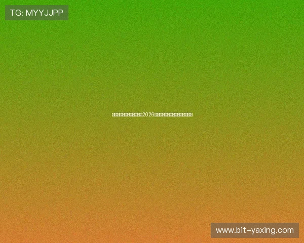 亚星娱乐官方为足球迷提供2026年世界杯赛程安排与观赛攻略指南
